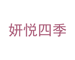 妍悦四季 第10类医疗器械商标图样