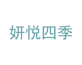 妍悦四季 第8类手工器械商标图样