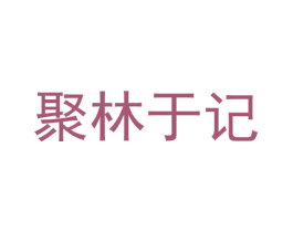 聚林于记 第43类餐饮酒店商标图样