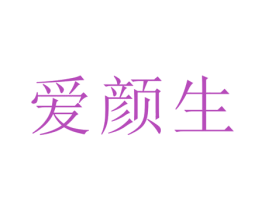 爱颜生 第29类食品商标图样