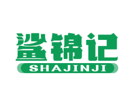 鲨锦记 第35类广告贸易商标图样