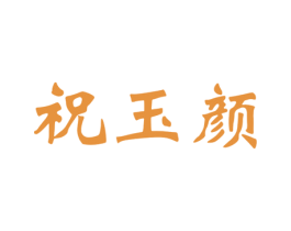 祝玉颜 第29类食品商标图样