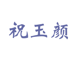 祝玉颜 第30类小食配料商标图样