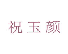 祝玉颜 第5类医药商标图样