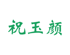 祝玉颜 第35类广告贸易商标图样