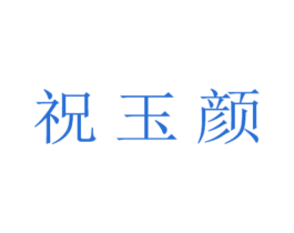 祝玉颜 第3类化妆品商标图样