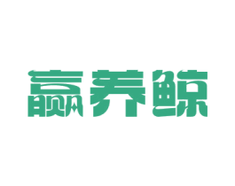 赢养鲸 第30类小食配料商标图样