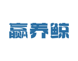 赢养鲸 第5类医药商标图样