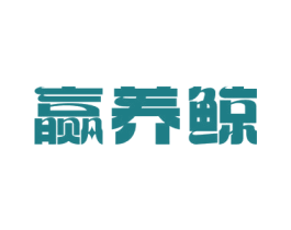赢养鲸 第35类广告贸易商标图样