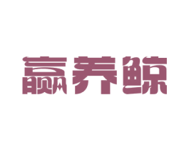 赢养鲸 第29类食品商标图样
