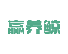 赢养鲸 第32类啤酒饮料商标图样