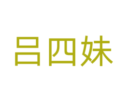 吕四妹 第30类小食配料商标图样