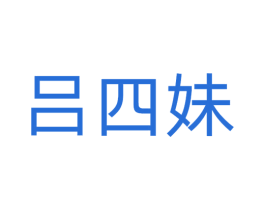 吕四妹 第29类食品商标图样