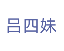 吕四妹 第35类广告贸易商标图样