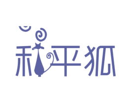 和平狐 第25类服装鞋帽商标图样