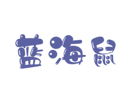 蓝海鼠 第25类服装鞋帽商标图样