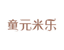 童元米乐 第20类家具商标图样