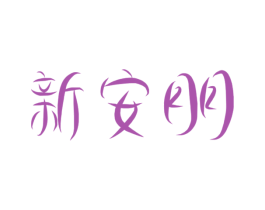 新安朋 第18类皮革箱包商标图样