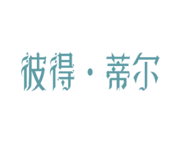 彼得·蒂尔 第18类皮革箱包商标图样