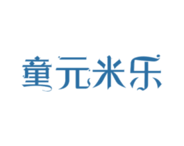 童元米乐 第18类皮革箱包商标图样