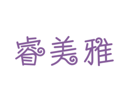 睿美雅 第35类广告贸易商标图样