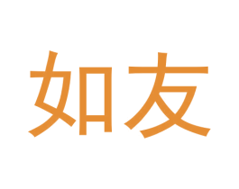 如友 第20类家具商标图样