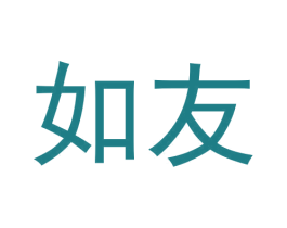 如友 第40类材料处理商标图样