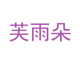 芙雨朵 第28类体育玩具商标图样