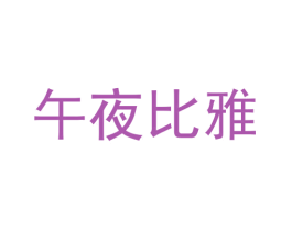 午夜比雅 第28类体育玩具商标图样