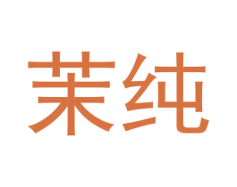 茉纯 第28类体育玩具商标图样