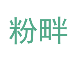 粉畔 第24类布料床单商标图样