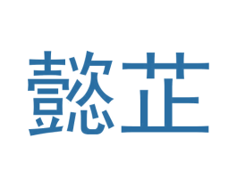 懿芷 第28类体育玩具商标图样