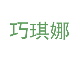 巧琪娜 第28类体育玩具商标图样