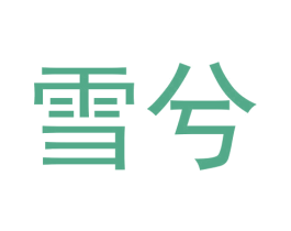雪兮 第28类体育玩具商标图样