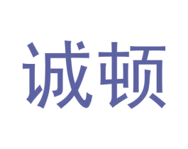 诚顿 第21类厨房洁具商标图样