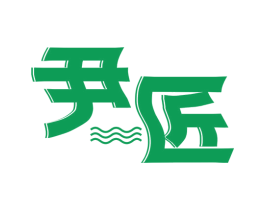 尹匠 第8类手工器械商标图样