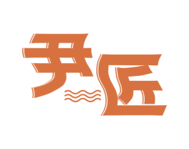尹匠 第7类机械设备商标图样