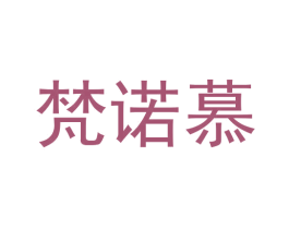 梵诺慕 第8类手工器械商标图样