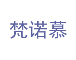 梵诺慕 第7类机械设备商标图样