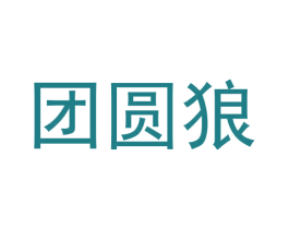 团圆狼 第28类体育玩具商标图样