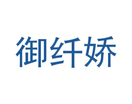 御纤娇 第14类珠宝钟表商标图样