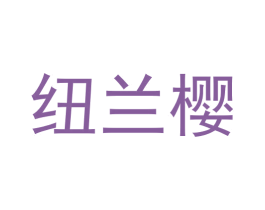 纽兰樱 第14类珠宝钟表商标图样
