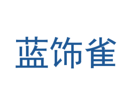 蓝饰雀 第8类手工器械商标图样