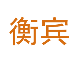 衡宾 第8类手工器械商标图样