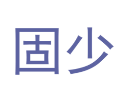 固少 第8类手工器械商标图样