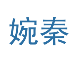 婉秦 第28类体育玩具商标图样