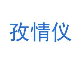 孜情仪 第28类体育玩具商标图样