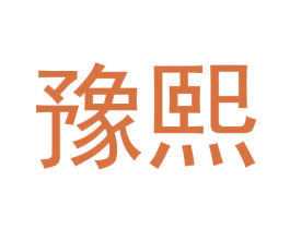 豫熙 第8类手工器械商标图样