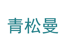 青松曼 第28类体育玩具商标图样