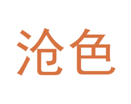 沧色 第21类厨房洁具商标图样